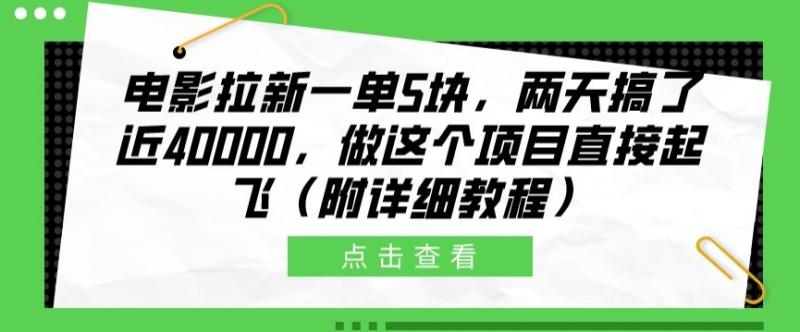 电影拉新一单5块，两天搞了近4k，做这个橡木直接起飞(附详细教程) - 副业心选-副业心选
