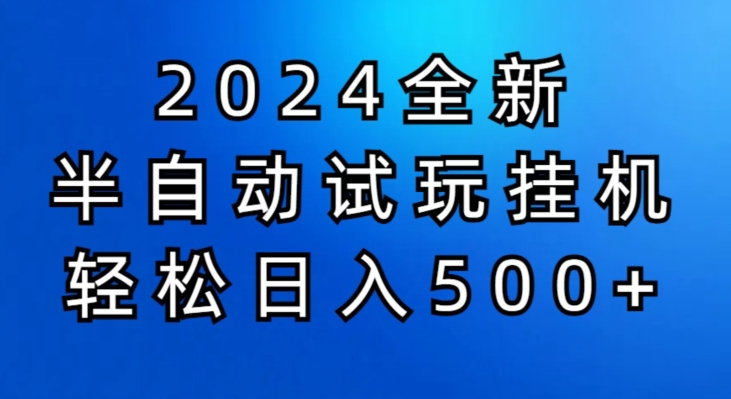 2024半自动试玩挂JI项目，操作非常简单，门槛低-副业心选