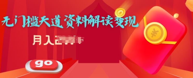 天道解读资料变现，无门槛，小白也能快速上手 - 副业心选-副业心选