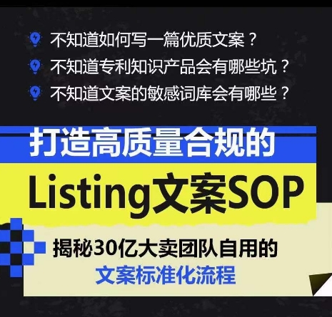 打造高质量合规的Listing文案SOP，掌握亚马逊文案工作的标准化 - 副业心选-副业心选