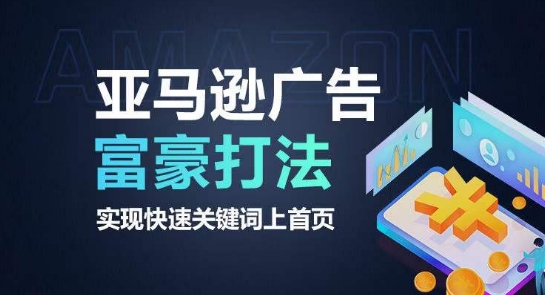 亚马逊广告富豪打法，实现快速关键词上首页 - 副业心选-副业心选