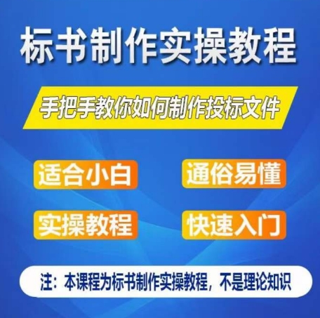 标书制作实操教程，手把手教你如何制作授标文件，零基础一周学会制作标书 - 副业心选-副业心选
