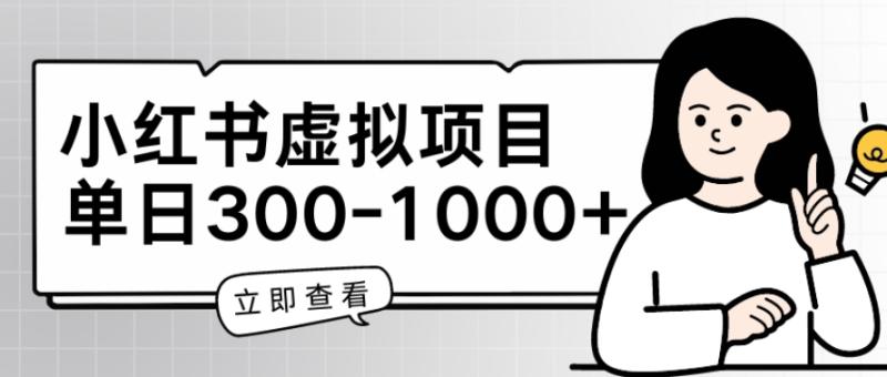 小红书虚拟项目家长会项目，单日一到三张【揭秘】 - 副业心选-副业心选