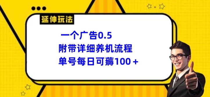 一个广告0.5.附带详细养机流程单号每日可薅100+ - 副业心选-副业心选