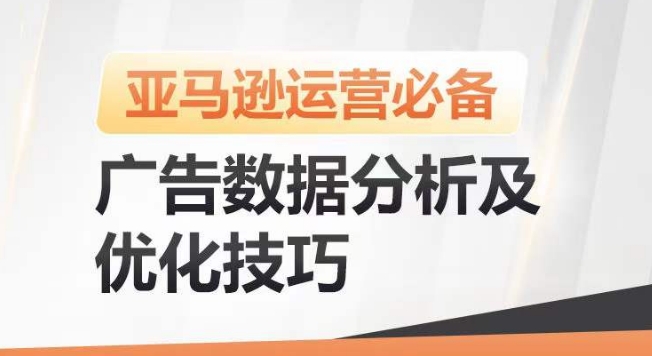 亚马逊广告数据分析及优化技巧，高效提升广告效果，降低ACOS，促进销量持续上升 - 副业心选-副业心选