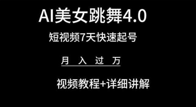 AI美女跳舞4.0，短视频7天快速起号，月入过万 视频教程+详细讲解【揭秘】-副业心选