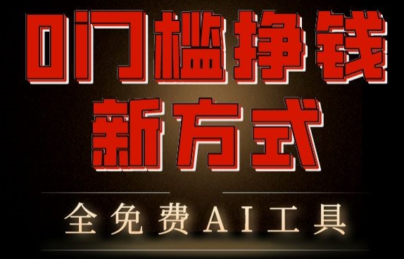0门槛挣钱新方式，利用AI工具高效赚钱，多平台同步收益，实现躺赚【原创新玩法】 - 副业心选-副业心选