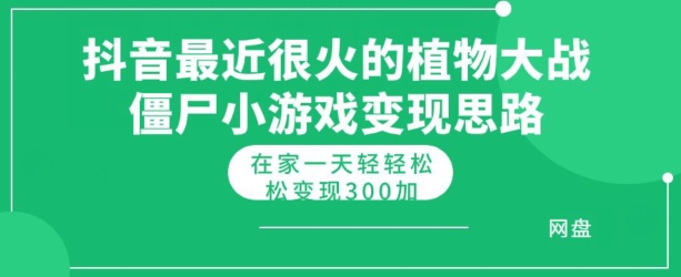 抖音最近很火的植物大战僵尸杂交版小游戏变现教程，轻轻松松月入300+ - 副业心选-副业心选