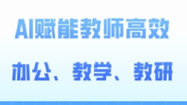 2024AI赋能高阶课，AI赋能教师高效办公、教学、教研 - 副业心选-副业心选