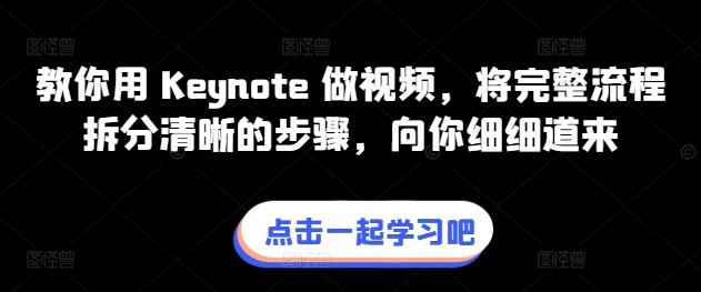教你用 Keynote 做视频，将完整流程拆分清晰的步骤，向你细细道来 - 副业心选-副业心选