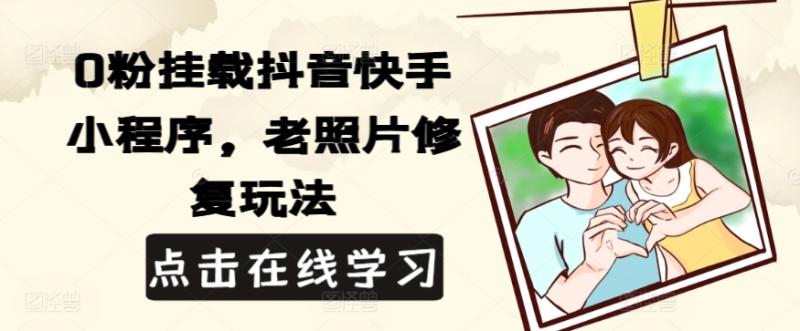 0粉挂载抖音快手小程序，老照片修复玩法 - 副业心选-副业心选