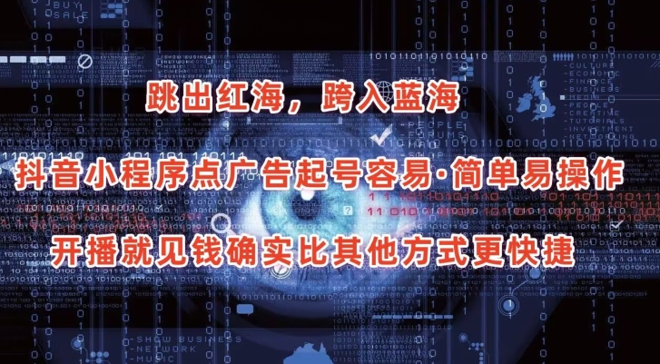抖音小程序点广告项目，起号容易，简单易操作，开播就见有收益【揭秘】 - 副业心选-副业心选