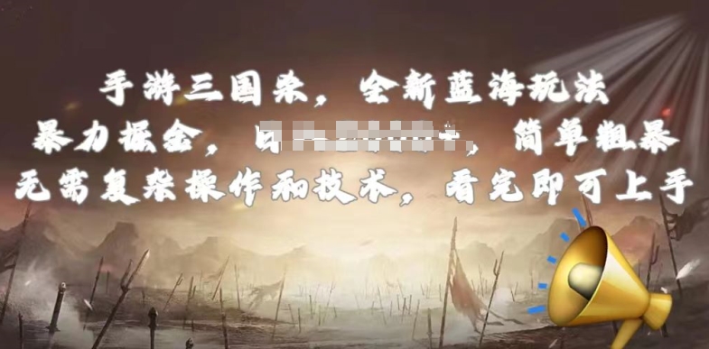 手游三国杀最新蓝海玩法，简单粗暴，无需复杂的操作和技术，看完即可上手【揭秘】-副业心选