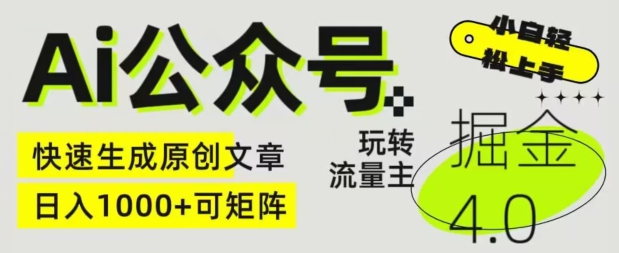 Ai公众号掘金4.0，玩转公众号流量主，快速生成原创文章，可矩阵【揭秘】 - 副业心选-副业心选