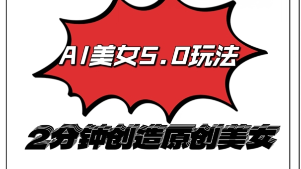 AI5.0玩法，2分钟创造原创视频，轻松引爆全平台流量，多种变现方式 - 副业心选-副业心选