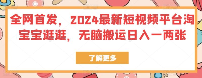 全网首发，2024最新短视频平台淘宝宝逛逛，无脑搬运日入一两张 - 副业心选-副业心选