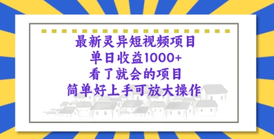 最新灵异短视频项目，看了就会的项目，简单好上手可放大操作-副业心选