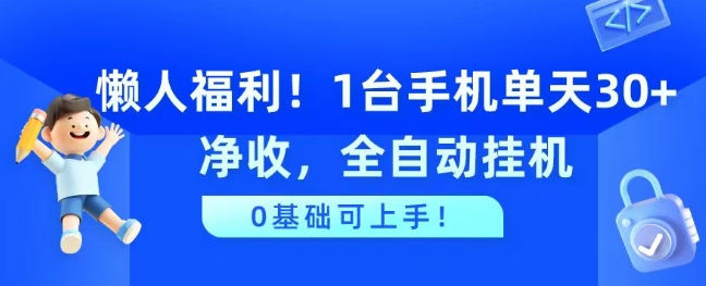 懒人福利，1台手机单天30+净收，全自动挂JI，0基础可上手! - 副业心选-副业心选