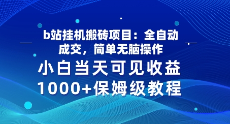 b站挂JI搬砖项目：全自动成交，简单无脑操作，小白当天可见收益，保姆级教程 - 副业心选-副业心选