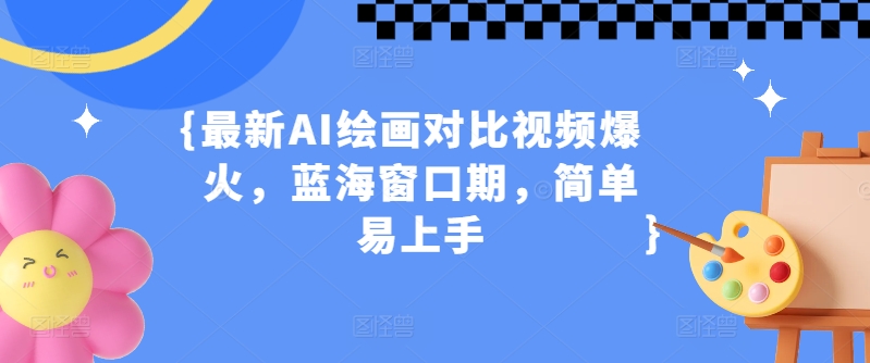 最新AI绘画对比视频爆火，蓝海窗口期，简单易上手 - 副业心选-副业心选