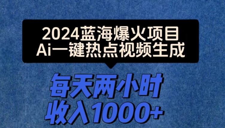 2024爆火项目，Ai一键热点视频生成，每天两小时收入一两张 - 副业心选-副业心选