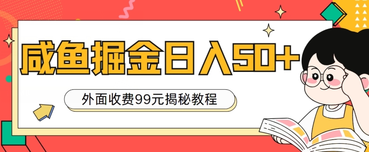 外面收费99，轻轻松松稳定入账，咸鱼掘金日入50+ - 副业心选-副业心选
