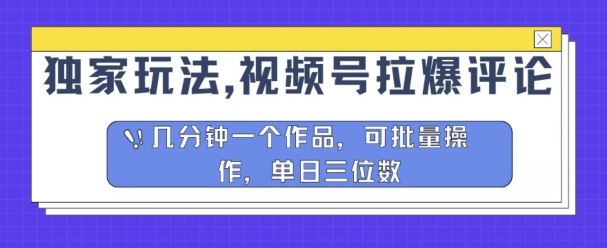 独家玩法，视频号拉爆评论区分成计划，几分钟一个作品，可批量操作-副业心选