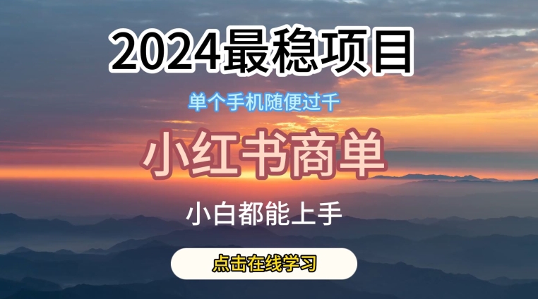 2024最稳蓝海项目，小红书商单项目，没有之一【揭秘】 - 副业心选-副业心选