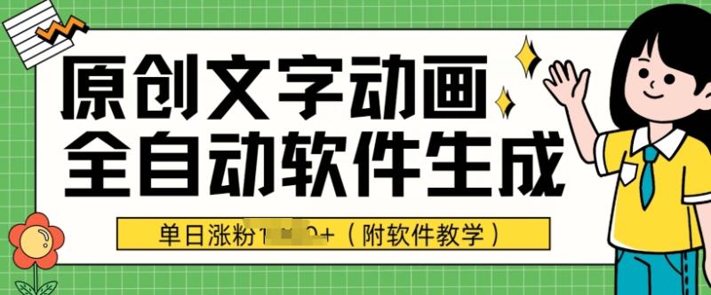 爆款原创文字动画，软件全自动生成，单日涨粉1000+(附软件教学) - 副业心选-副业心选