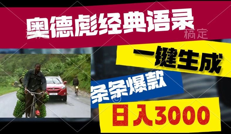 爆火奥德彪经典语录玩法，条条爆款，多渠道收益，不暴力但真实! - 副业心选-副业心选