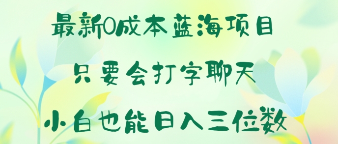 最新0成本蓝海项目 只要会打字聊天 小白也能日入一张 - 副业心选-副业心选