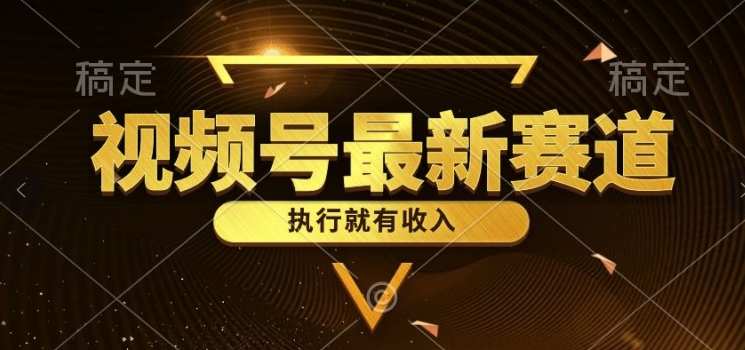 一键生成原创扎心情感类作品，视频号最新类目，上手简单流量超高 - 副业心选-副业心选
