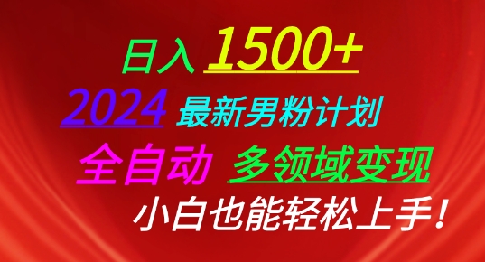 2024最新男粉计划，全自动多领域变现，小白也能轻松上手【揭秘】 - 副业心选-副业心选