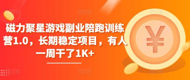 磁力聚星游戏副业陪跑训练营1.0，长期稳定项目，有人一周干了1K+-副业心选