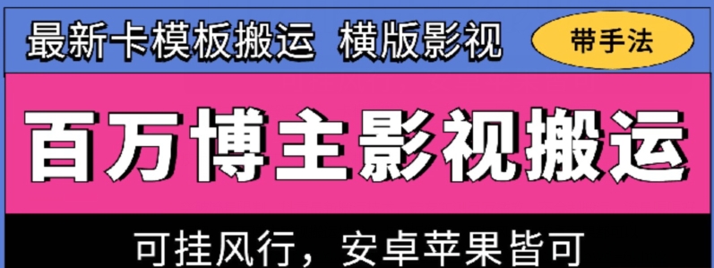 百万博主影视搬运技术，卡模板搬运、可挂风行，安卓苹果都可以【揭秘】-副业心选