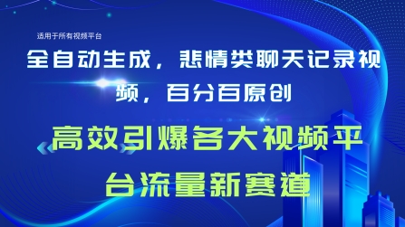 全自动生成聊天记录视频，百分百原创，高校引爆各大视频平台流量新赛道 - 副业心选-副业心选