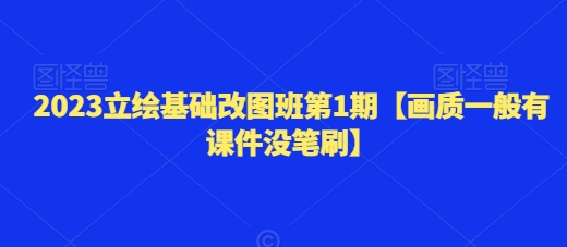 2023立绘基础改图班第1期【画质一般有课件没笔刷】 - 副业心选-副业心选