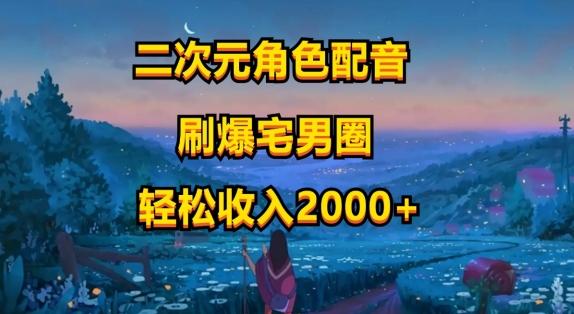 二次元角色配音，只需要用到剪映，无脑操作，玩法简单，小白一天就上手 - 副业心选-副业心选