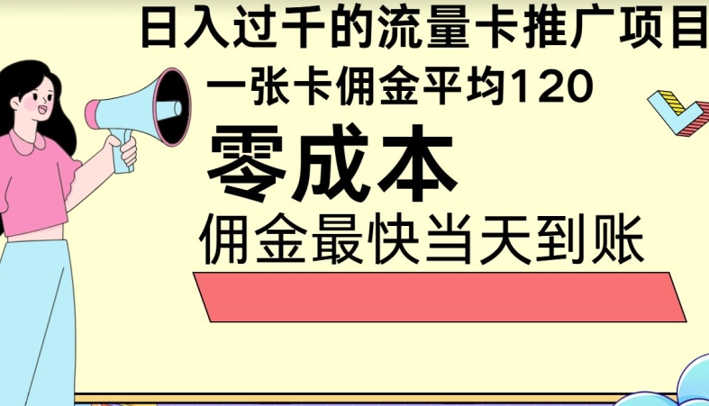 秒返佣金日入过千的流量卡代理项目，平均推出去一张流量卡佣金120 - 副业心选-副业心选