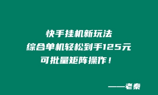 快手挂JI新玩法，综合单机也能轻松到手125元，可批量矩阵操作！ - 副业心选-副业心选