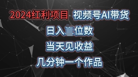 视频号AI带货，当天上手当天见收益，操作简单，几分钟一个作品，轻松上手 - 副业心选-副业心选