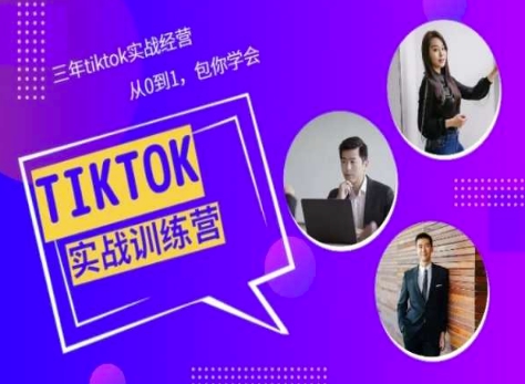 Tiktok美区实战经验课程分享，三年tiktok实战经营，从0到1包你学会 - 副业心选-副业心选