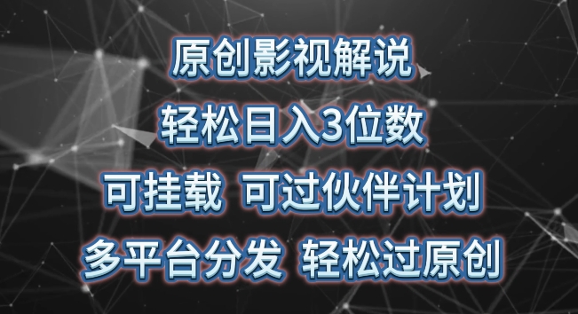 原创影视解说，轻松日入3位数，可挂载，可过伙伴计划，多平台分发轻松过原创【揭秘】 - 副业心选-副业心选