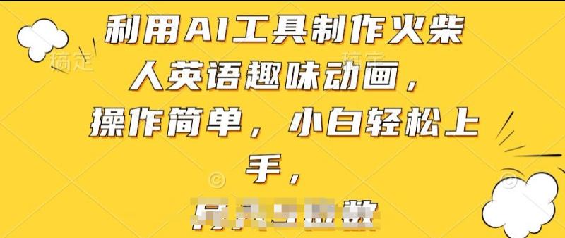 利用AI工具制作火柴人英语趣味动画，操作简单，小白轻松上手【揭秘】 - 副业心选-副业心选