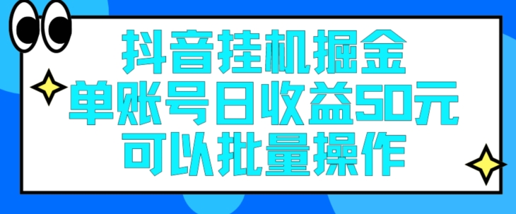 抖音挂JI掘金每天单个账号可以撸30元左右月收益保底1500+ - 副业心选-副业心选