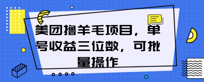 美团撸羊毛项目，单号收益三位数，可批量操作 - 副业心选-副业心选