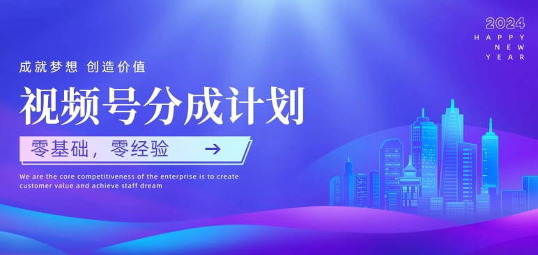 视频号创作者分成计划，零基础零经验，上手快 - 副业心选-副业心选