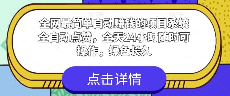 全网最简单自动赚钱的项目，系统全自动点赞，全天24小时随时可操作，绿色长久 - 副业心选-副业心选
