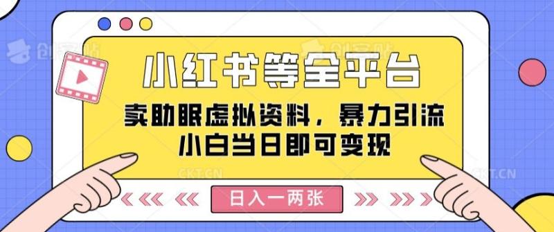 小红书等全平台卖助眠虚拟资料，暴力引流小白当日即可变现，轻松日入一两张 - 副业心选-副业心选