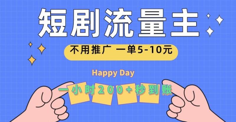 短剧流量主，一单5-10元，一个小时一张秒到账 - 副业心选-副业心选